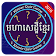 Khmer Quiz Game  icon