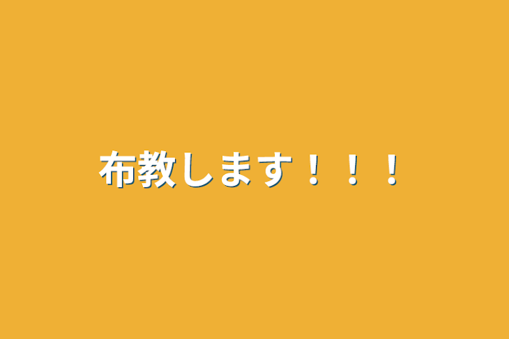 「布教します！！！」のメインビジュアル