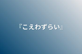 「『こえわずらい』」のメインビジュアル