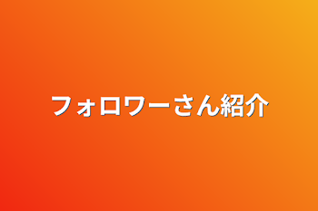 フォロワーさん紹介