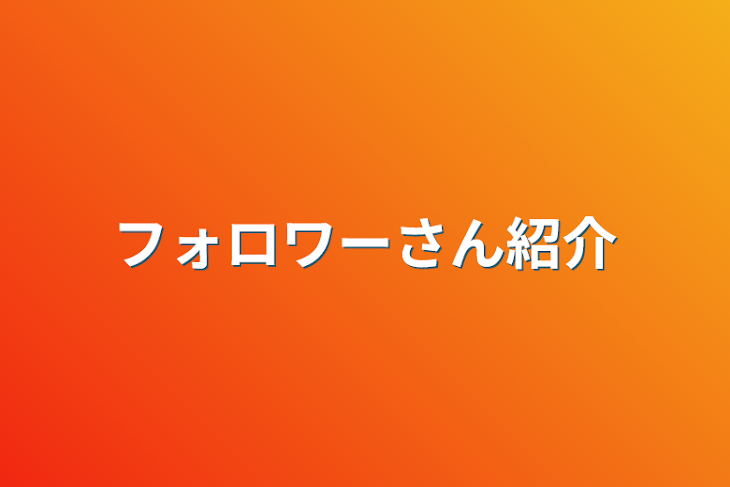 「フォロワーさん紹介」のメインビジュアル