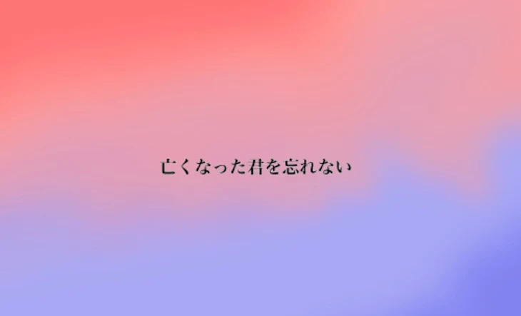 「亡くなった君を忘れない」のメインビジュアル