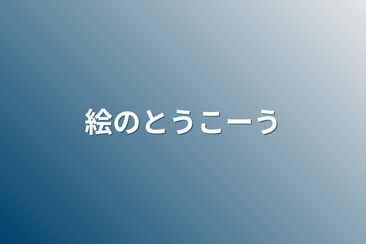 「絵のとうこーう」のメインビジュアル