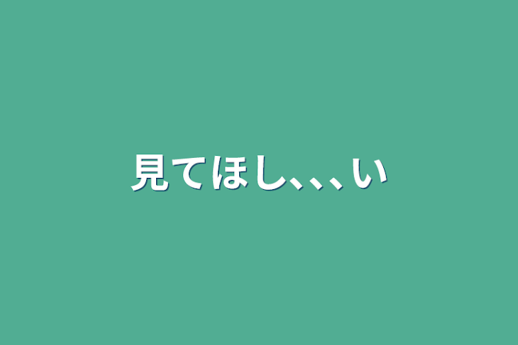 「見てほし､､､い」のメインビジュアル