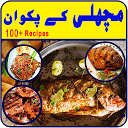 تحميل التطبيق Fish Recipes in Urdu التثبيت أحدث APK تنزيل