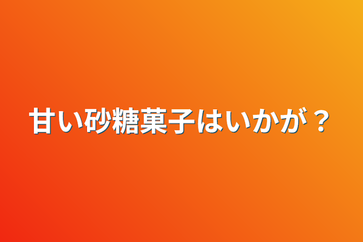 「甘い砂糖菓子はいかが？」のメインビジュアル