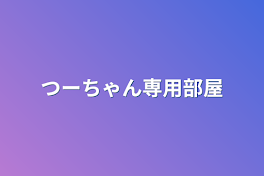 つーちゃん専用部屋