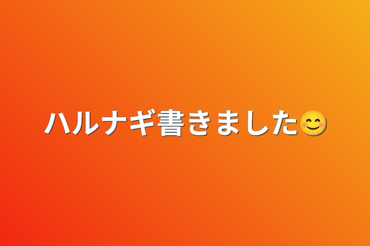 「ハルナギ書きました😊」のメインビジュアル