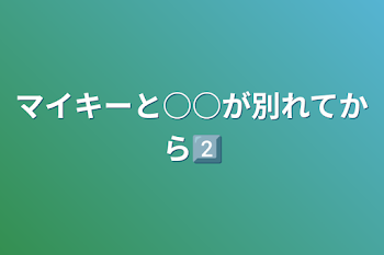 「マイキーと○○が別れてから2⃣」のメインビジュアル