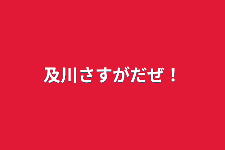 「及川さすがだぜ！」のメインビジュアル