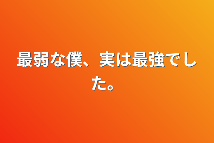 「最弱な僕、実は最強でした。」のメインビジュアル