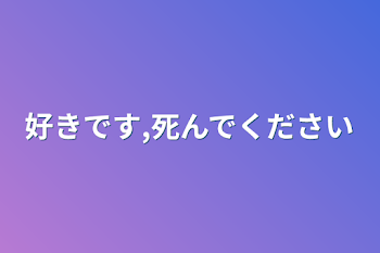 「好きです,死んでください」のメインビジュアル