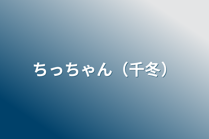 「ちっちゃん（千冬）」のメインビジュアル