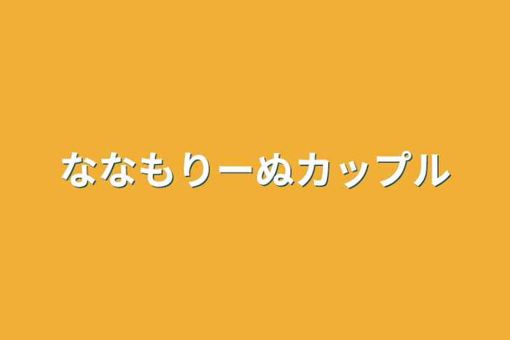 「ななもりーぬ夫婦物語」のメインビジュアル