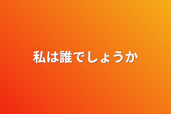 私は誰でしょうか