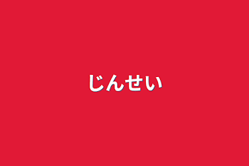 「人生」のメインビジュアル