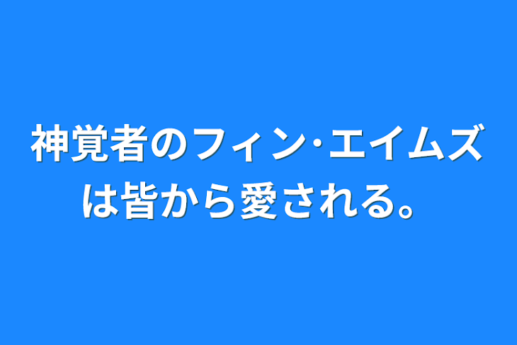 「神覚者のフィン･エイムズは皆から愛される。」のメインビジュアル