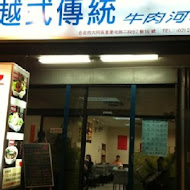 【寧夏夜市】阿忠越式傳統牛肉河粉