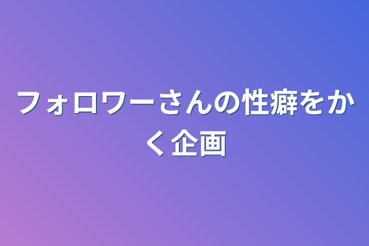 「フォロワーさんの性癖をかく企画」のメインビジュアル