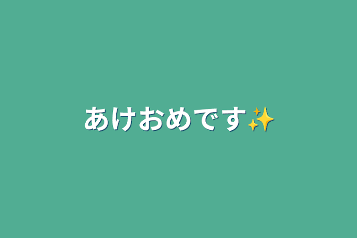 「あけおめです✨」のメインビジュアル