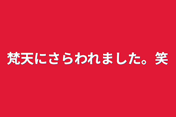 梵天にさらわれました。笑