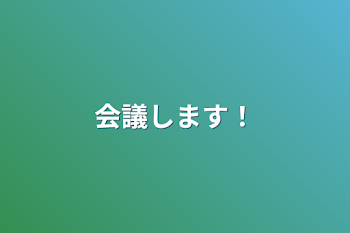 会議します！