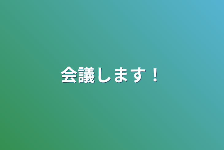 「会議します！」のメインビジュアル