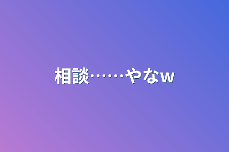 「相談……やなw」のメインビジュアル