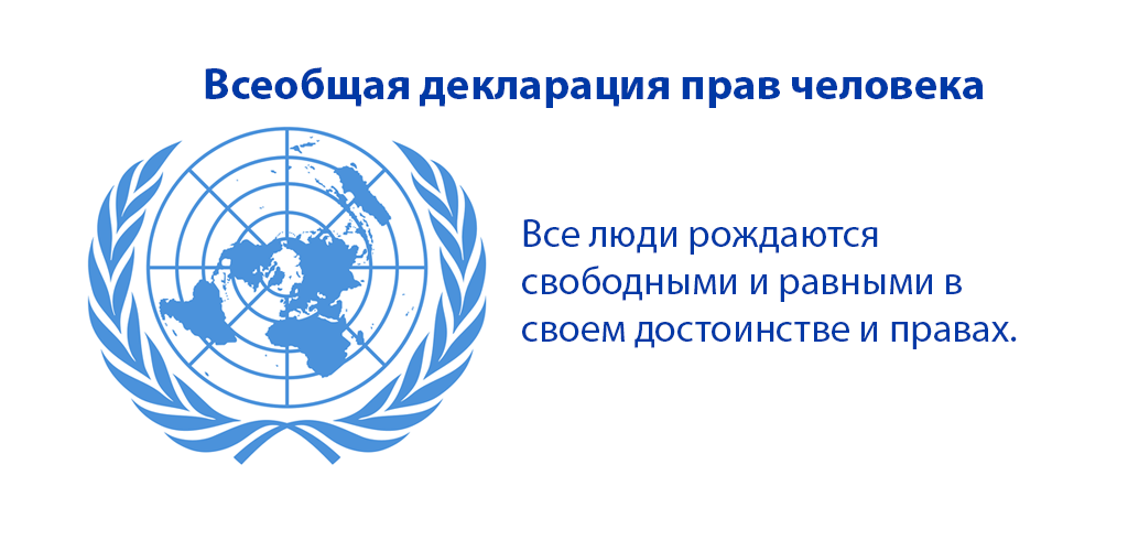 Всеобщая декларация прав человека картинки. Всеобщая декларация прав человека ООН. Основные принципы всеобщей декларации прав человека 1948 года. Всеобщая декларация прав человека эмблема. Декларация прав человека рисунок.