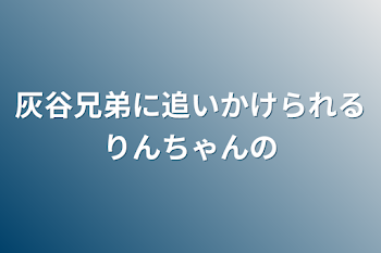 灰谷兄弟に追いかけられるりんちゃんの