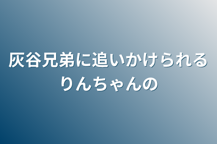 「灰谷兄弟に追いかけられるりんちゃんの」のメインビジュアル