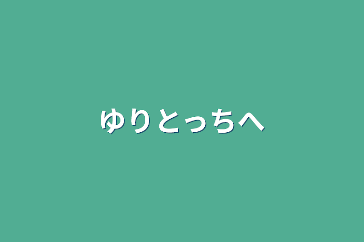 「ゆりとっちへ」のメインビジュアル