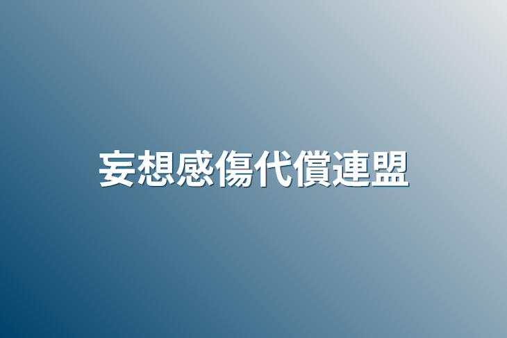 「妄想感傷代償連盟」のメインビジュアル