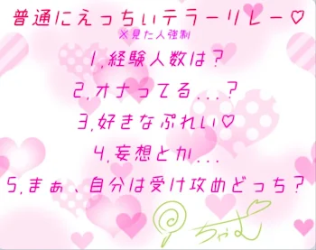 「見た人強制 普通にえっちぃテラーリレー♡w」のメインビジュアル