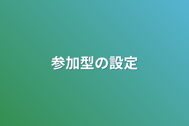 「参加型の設定」のメインビジュアル