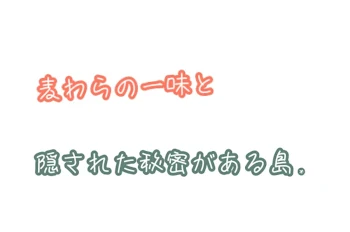 麦わらの一味と隠された秘密がある島．