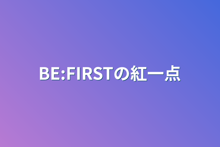 「BE:FIRSTの紅一点」のメインビジュアル