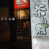 茶自點複合式餐飲(林口民視店)