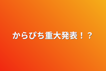 からぴち重大発表！？