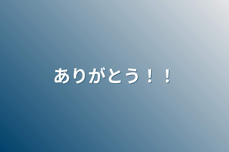 「ありがとう！！」のメインビジュアル