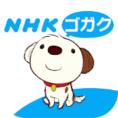 NHKゴガク 語学講座