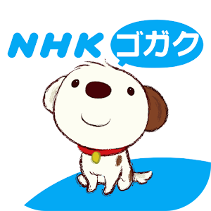 NHKゴガク 語学講座アプリ | この英語教材がすごい！