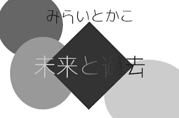 「未来と過去」のメインビジュアル