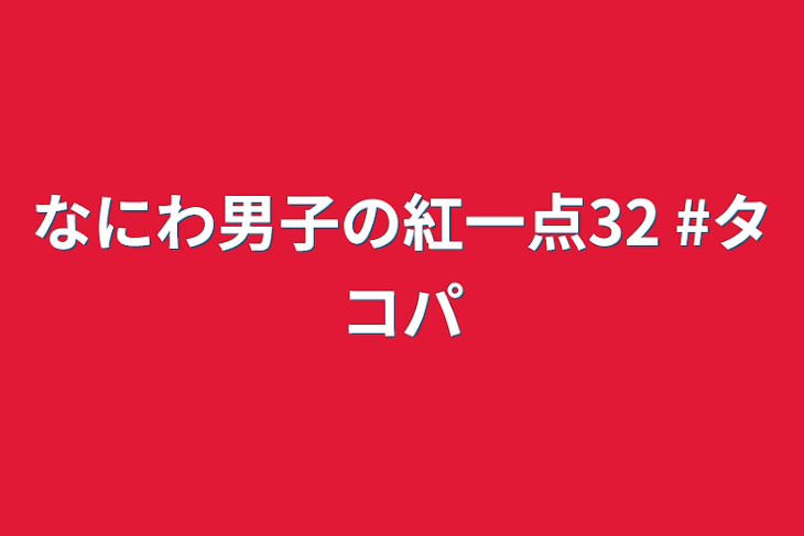 「なにわ男子の紅一点32  #タコパ」のメインビジュアル