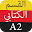 امتحان اللغة الألمانية القسم الكتابي A2 Download on Windows