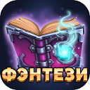 Фэнтези - Бесплатные книги 1.2.2 APK Download