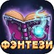 Фэнтези - Бесплатные книги Download on Windows