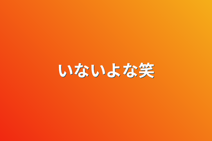 「いないよな笑」のメインビジュアル