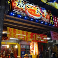 桶一天下(林森店)