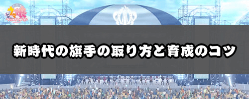 ウマ娘＿新時代の旗手の取り方と育て方のコツ＿バナー